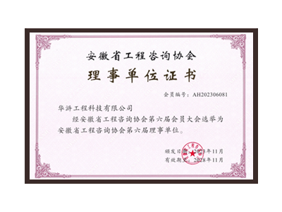 石家庄安徽省工程咨询协会理事单位