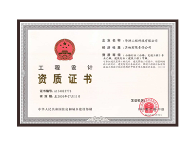 石家庄公路行业（公路、交通工程）专业乙级；建筑行业（建筑工程）甲级